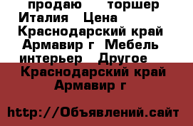    продаю     торшер Италия › Цена ­ 3 000 - Краснодарский край, Армавир г. Мебель, интерьер » Другое   . Краснодарский край,Армавир г.